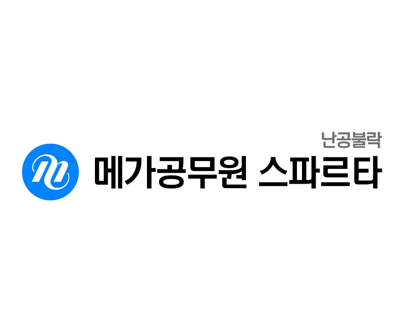 메가공무원 스파르타